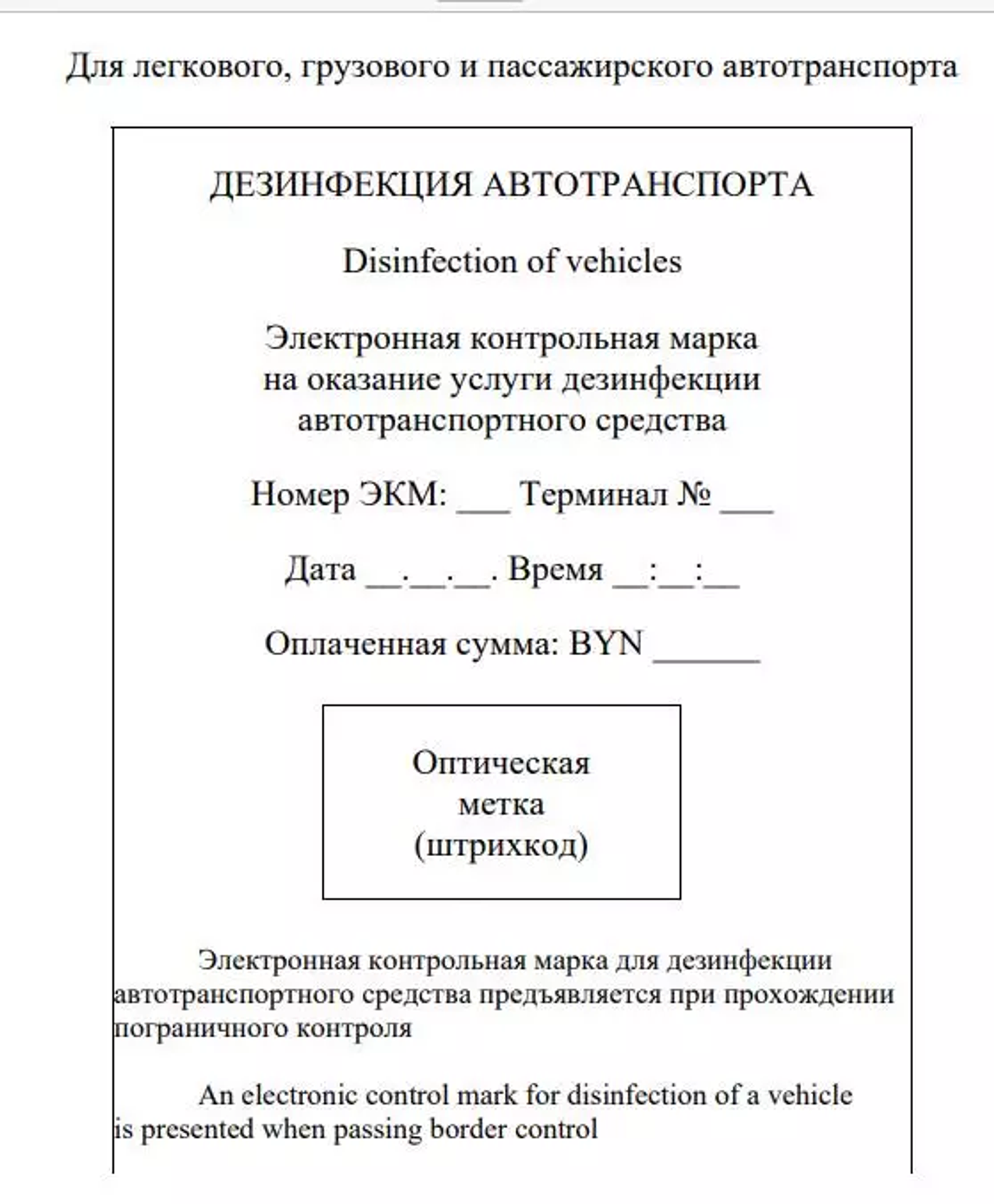 В Беларуси вводят электронную марку для оплаты дезинфекции транспорта на границе