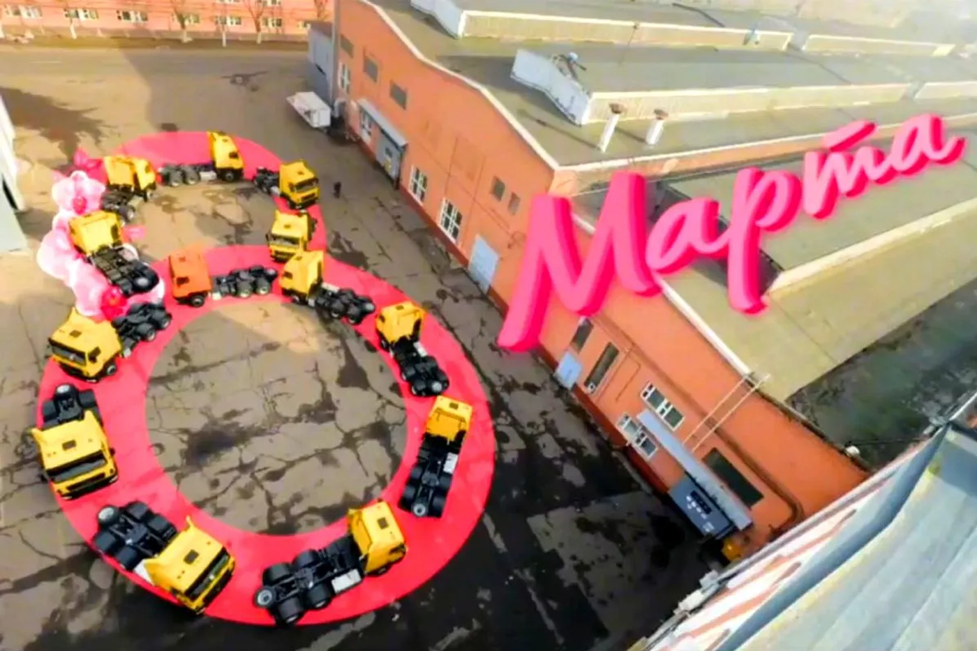 Мужчины МАЗа оригинально поздравили женщин с 8 Марта
