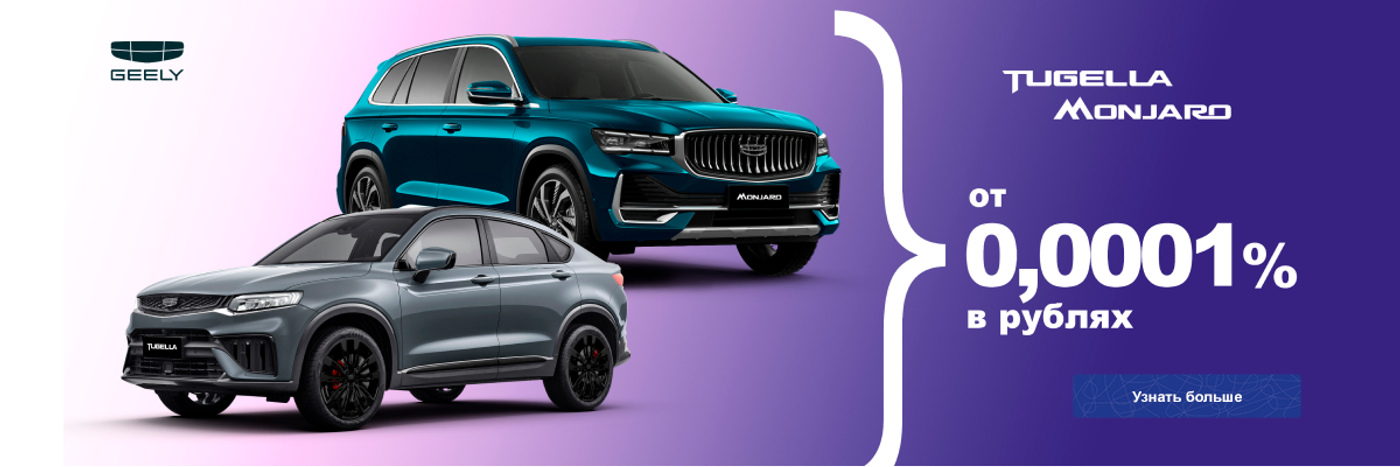 Европейские ощущения и не только: Geely Tugella и Monjaro как альтернатива б/у «премиуму»
