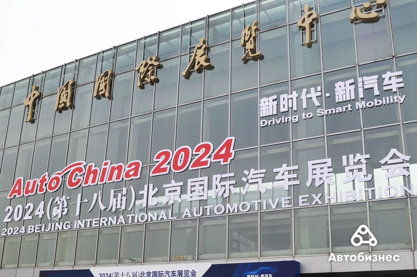 Auto China 2024: «Новая эра, новые автомобили»