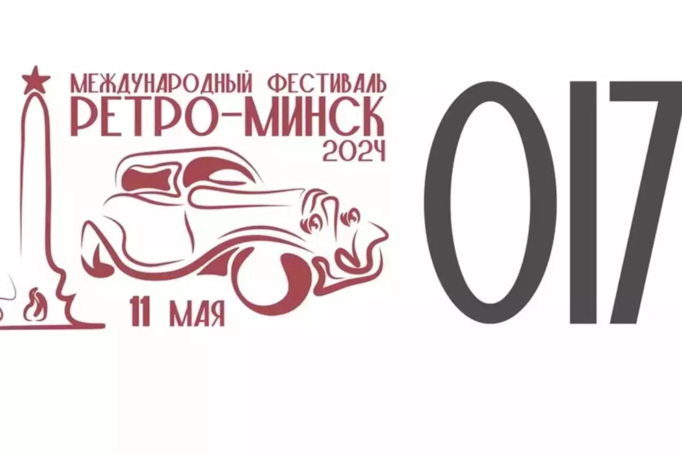 Cтала известна программа фестиваля «Ретро-Минск»