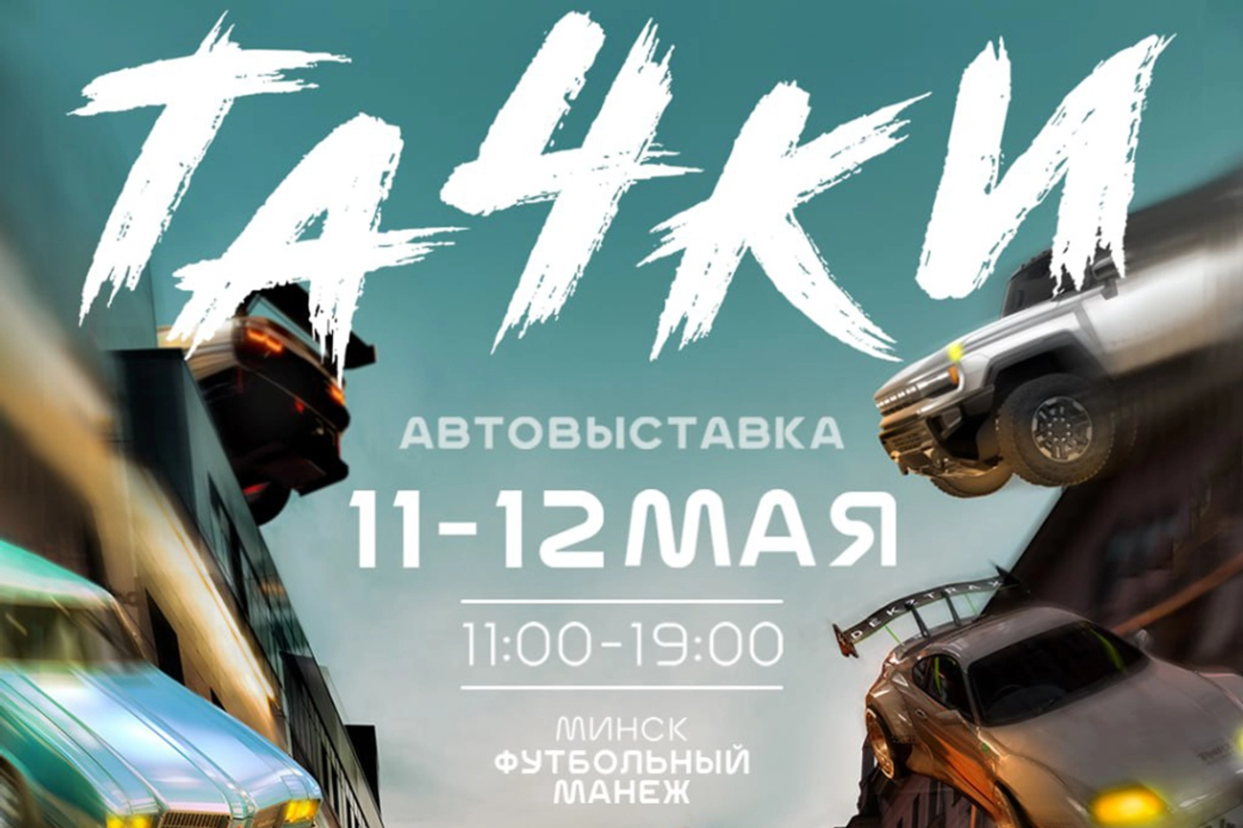 Я еду на «Тачки». А ты?