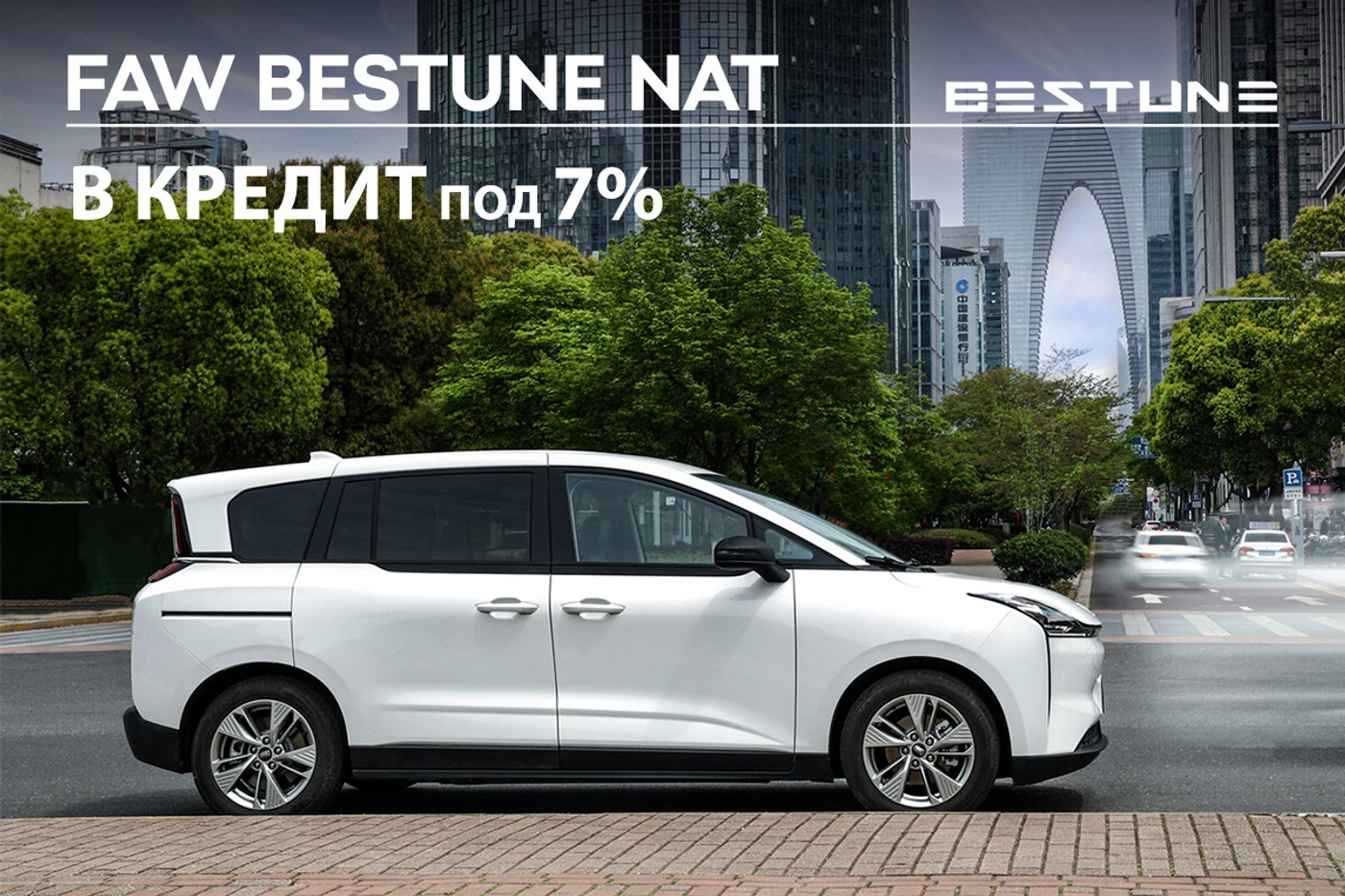 Лето в стиле эко! Доступный электровэн FAW Bestune NAT с большой выгодой 8500 рублей