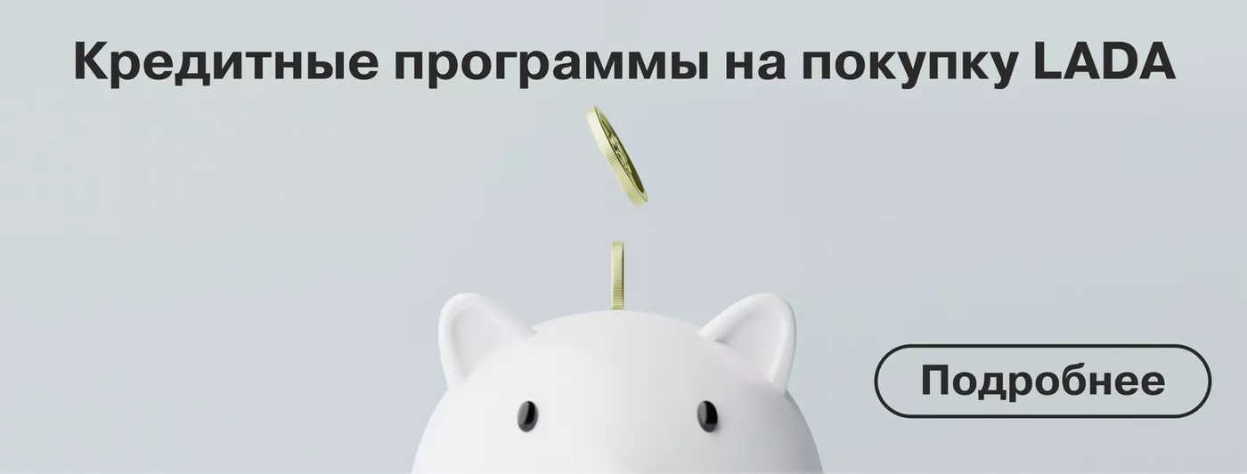 Без аванса и ставка от 5% годовых – новый кредит для LADA в «Минск-Лада»