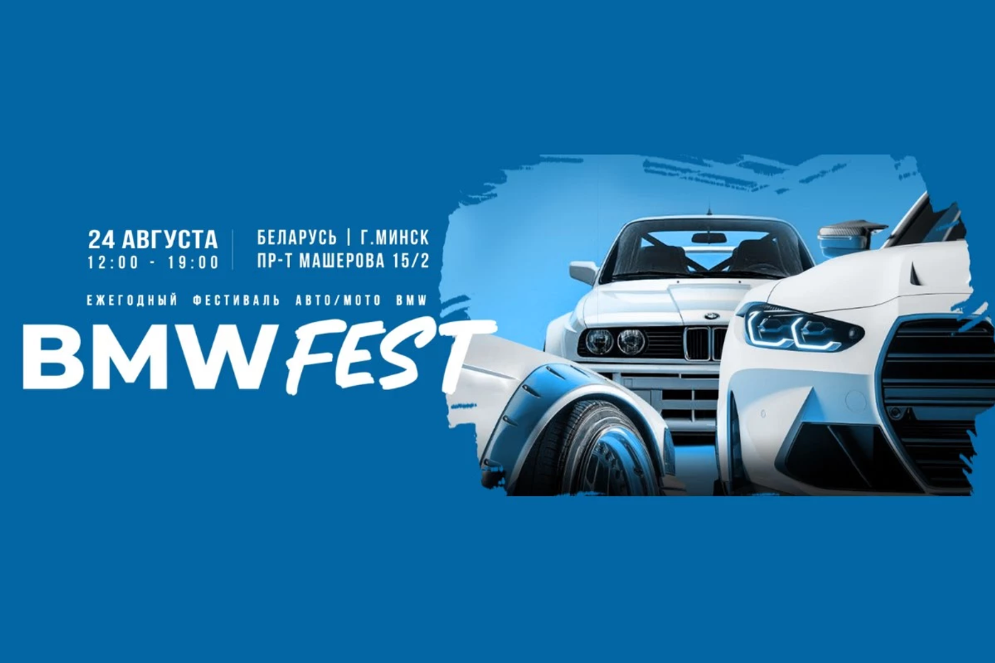 Любители баварских автомобилей соберутся на BMW Fest в Минске