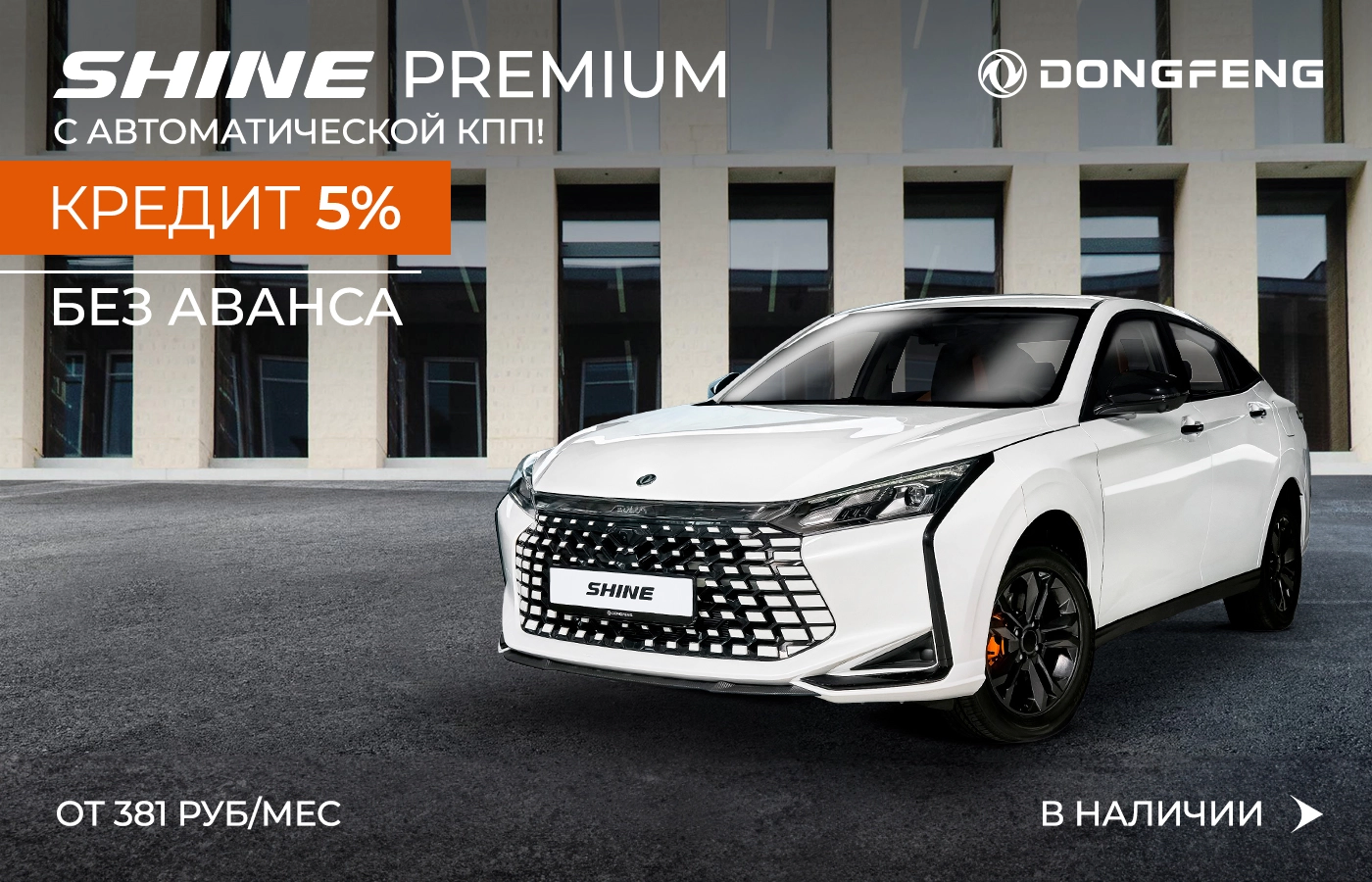 Незабываемые впечатления за 55 500 рублей! Dongfeng Shine – седан, способный заворожить