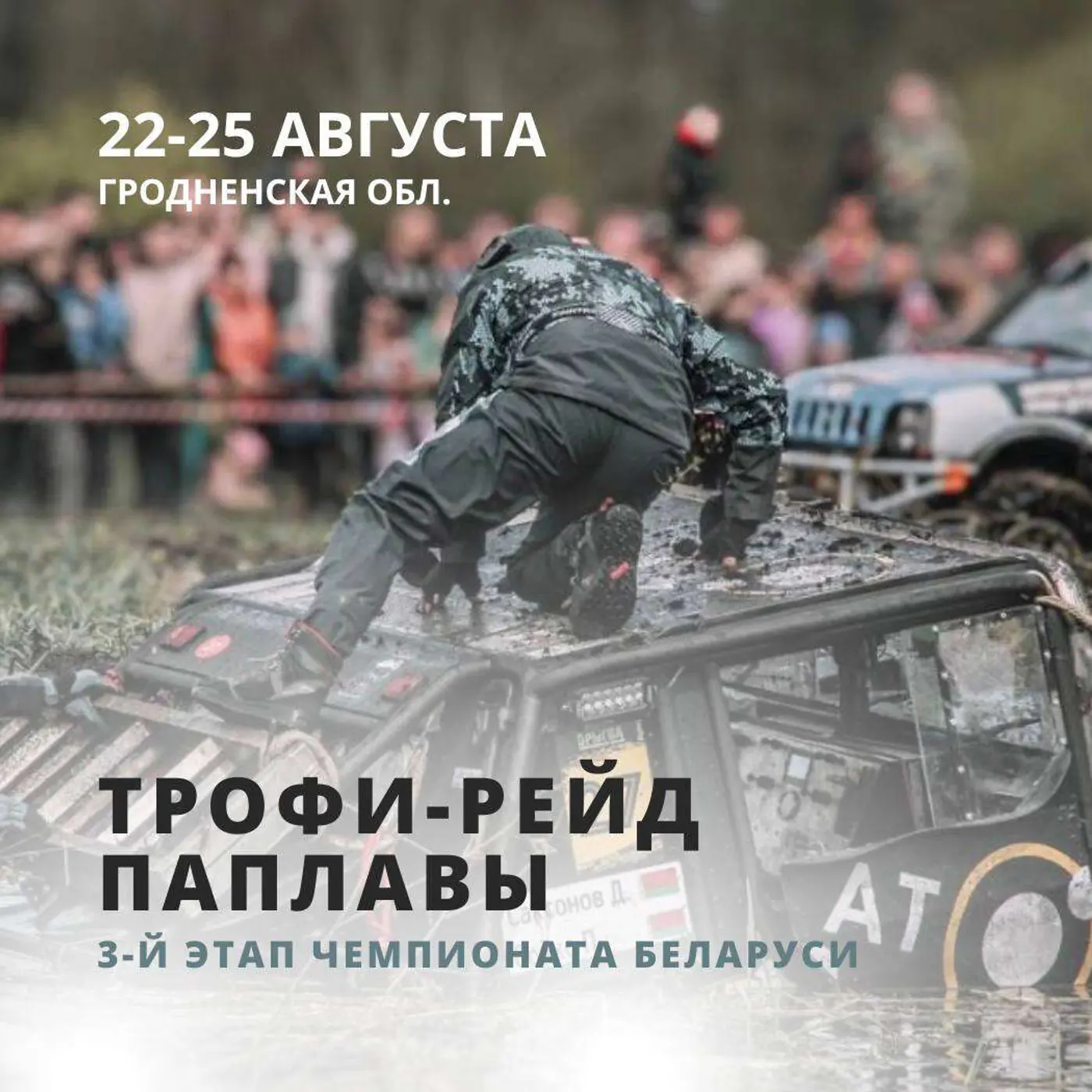 Легендарная внедорожная гонка «Паплавы» состоится 22–25 августа