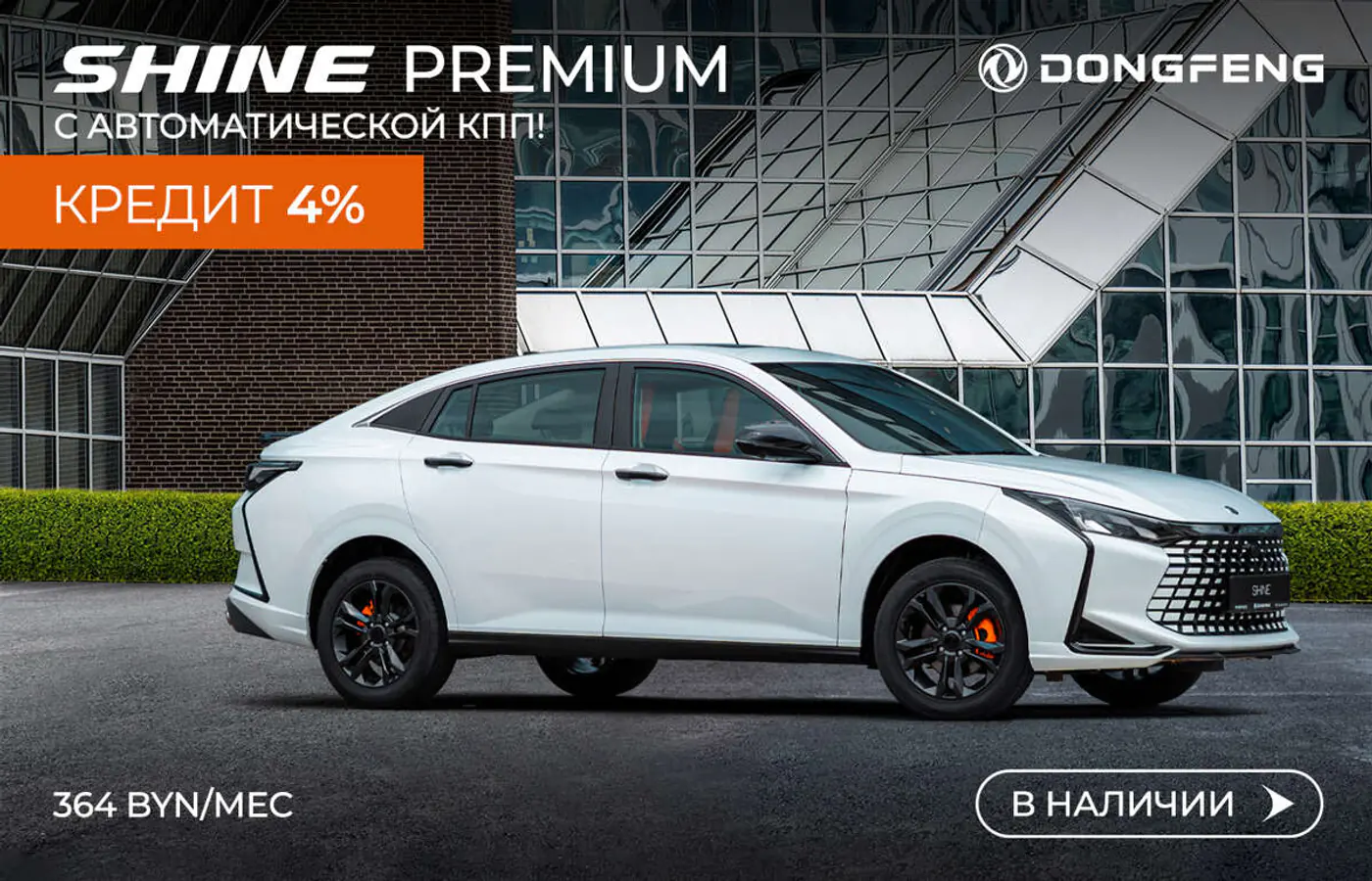 Кредит 4% еще есть! Сколько стоит самый доступный седан C-класса Dongfeng и что с наличием?