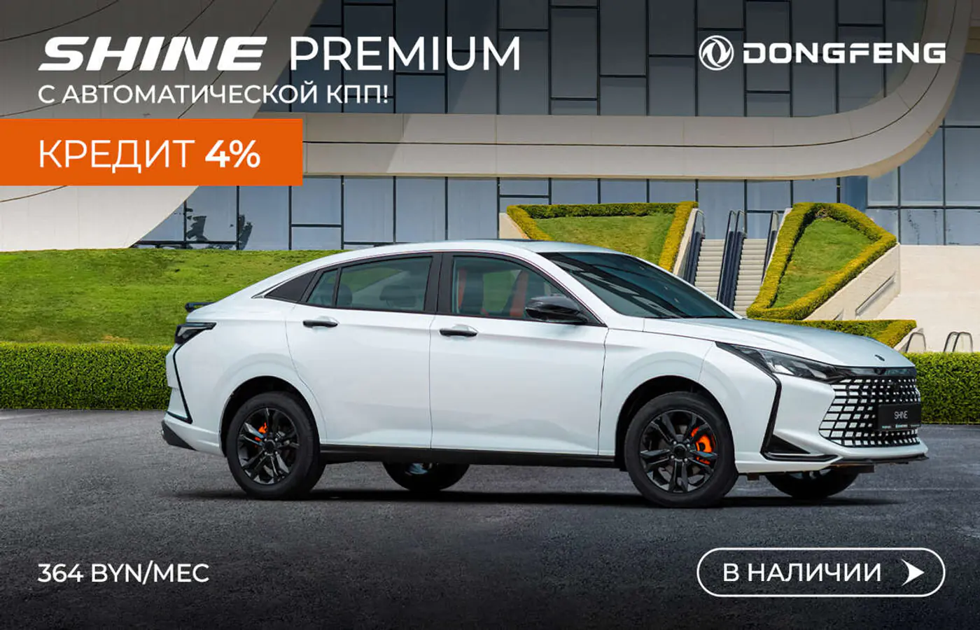 Если брать, то сейчас! Новый Dongfeng – от 49 900 рублей по льготному кредиту без аванса