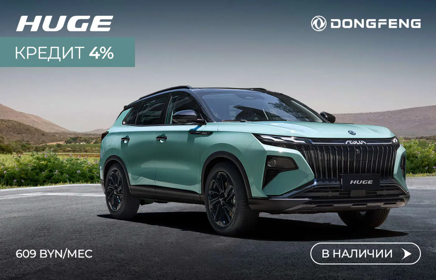 Если брать, то сейчас! Новый Dongfeng – от 49 900 рублей по льготному кредиту без аванса