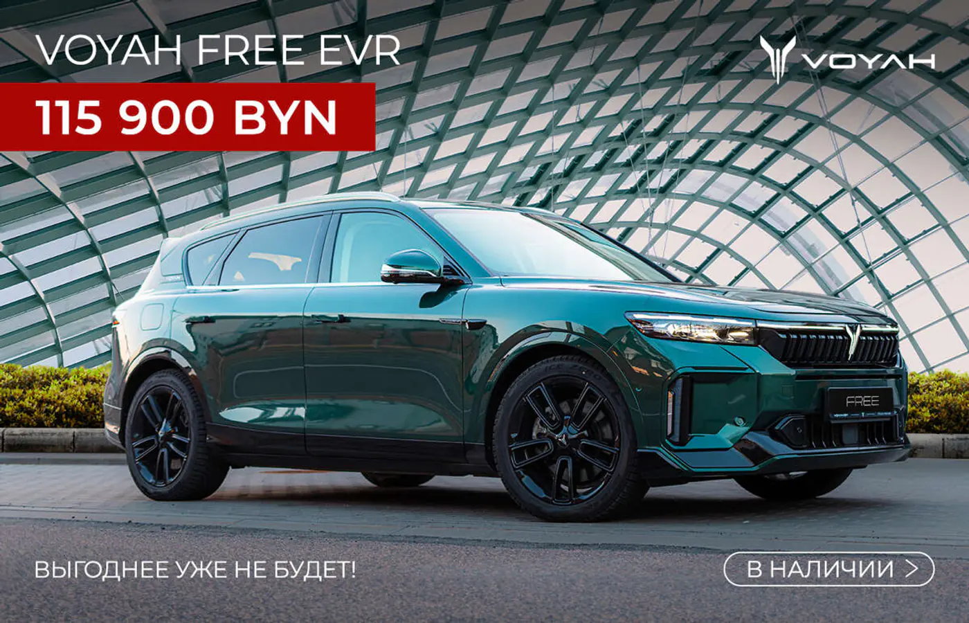 Время пришло! Суперусловия на Voyah Free от официального импортера