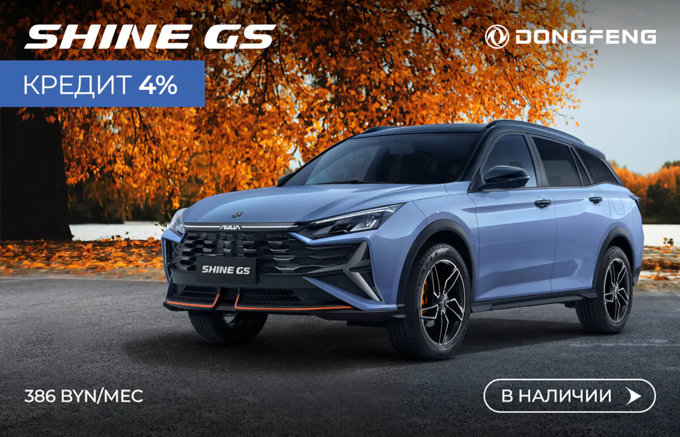 Dongfeng объявил акционную цену на седан С-класса Shine – 53 500 рублей
