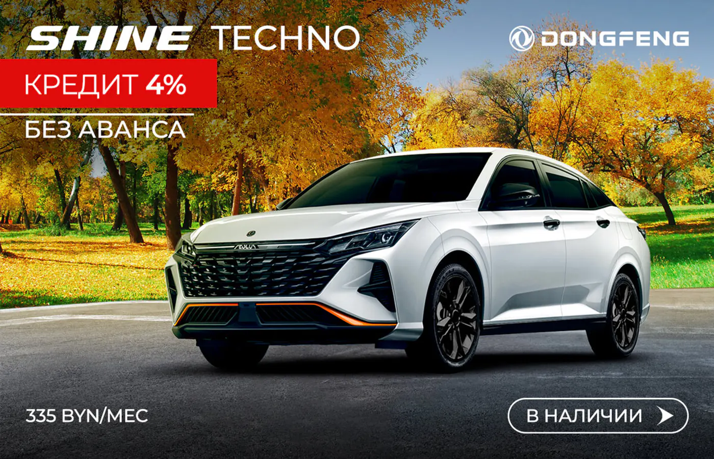 Dongfeng объявил акционную цену на седан С-класса Shine – 53 500 рублей