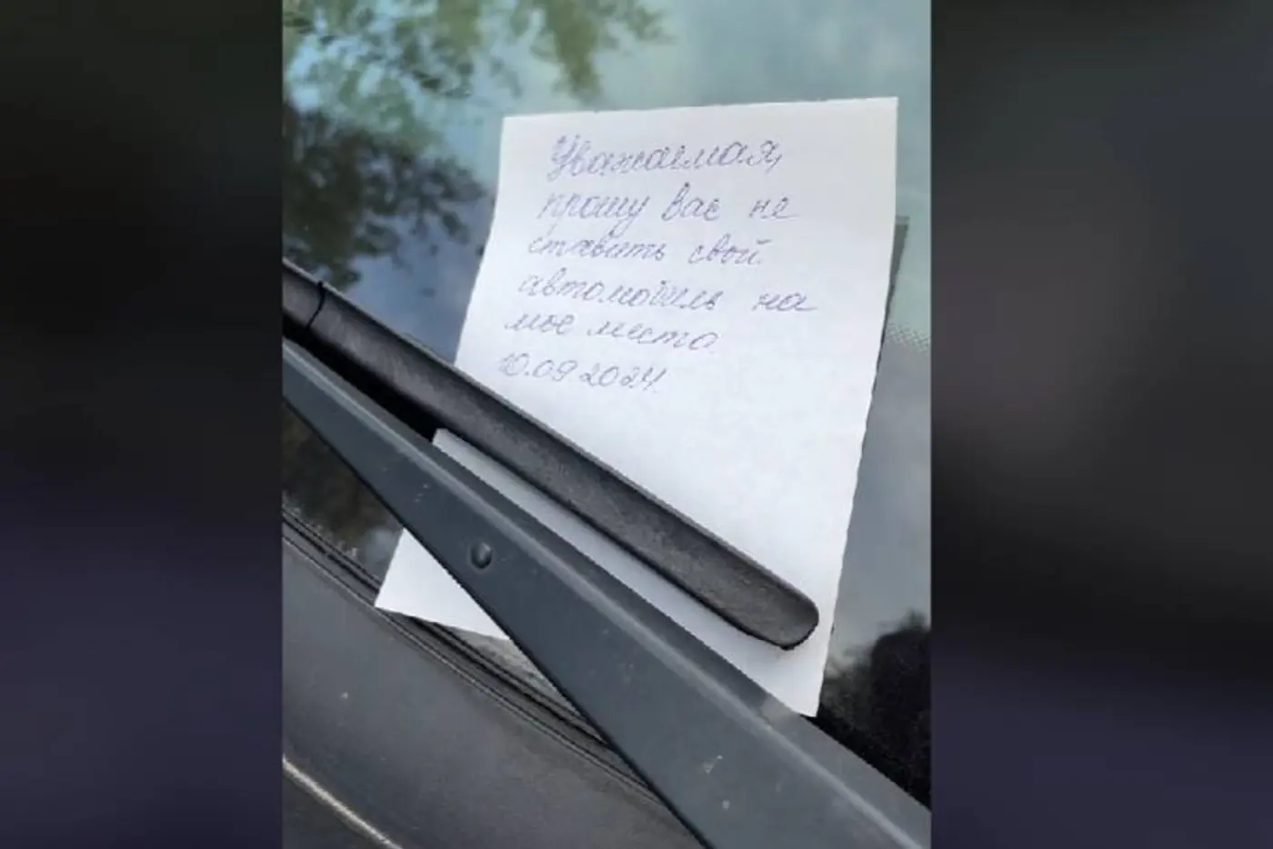 Страсти по парковке: как реагировать на записку под дворником?