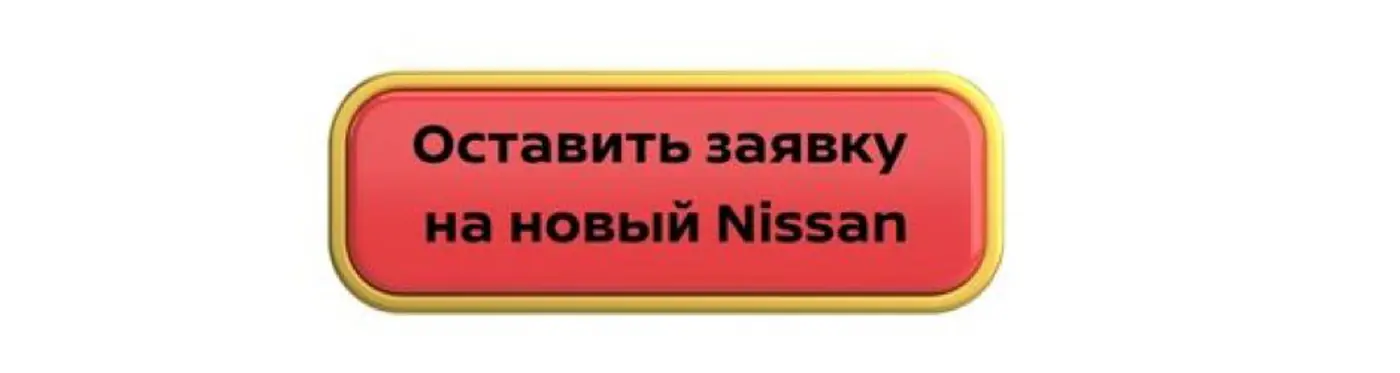 Новый Nissan, гарантия, кредит: покупаем авто от 300 рублей в месяц