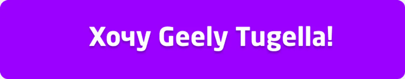 Бархатный weekend с Geely Tugella – мечта превращается в реальность!