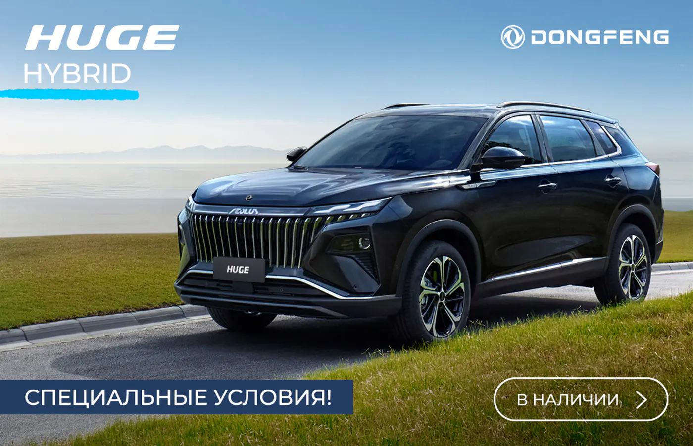 Лимитированная партия люксовых кроссоверов Dongfeng Huge – в наличии и на специальных условиях