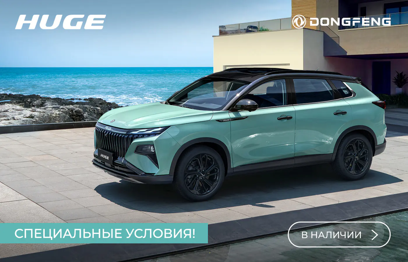 Лимитированная партия люксовых кроссоверов Dongfeng Huge – в наличии и на специальных условиях