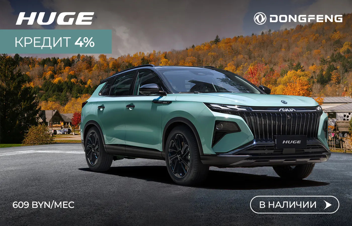 Льготная ставка на кроссоверы и внедорожники Dongfeng: сколько платить и можно ли купить без аванса?