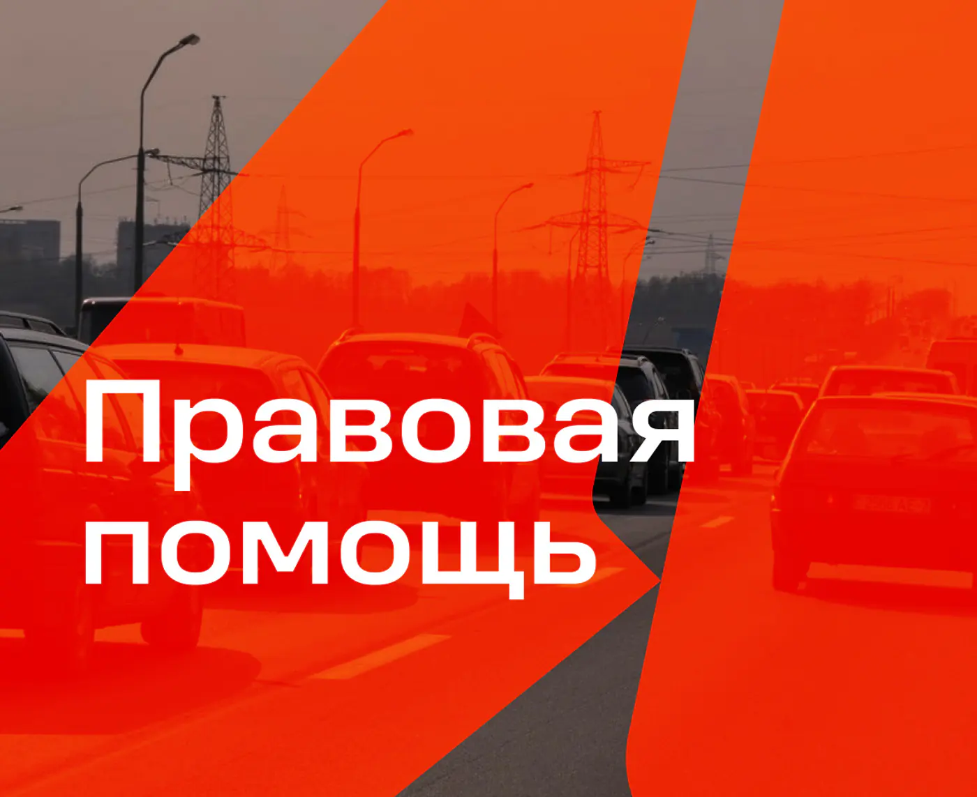 «Правовая помощь» от ABW: мы снова в деле!