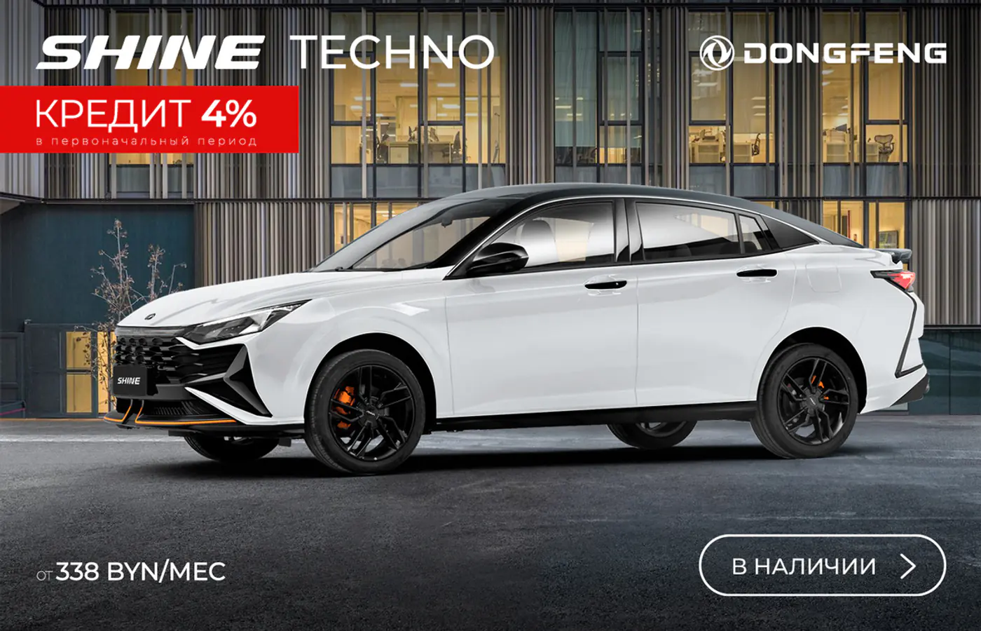 Новый Dongfeng за 49 900 рублей и льготный кредит от 4%. Авто в наличии