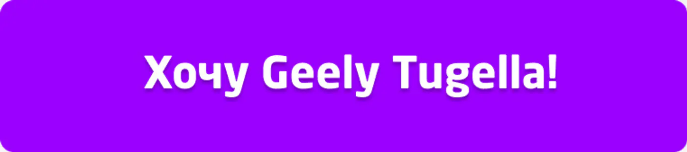 Партнерская программа финансирования на Geely для всех!