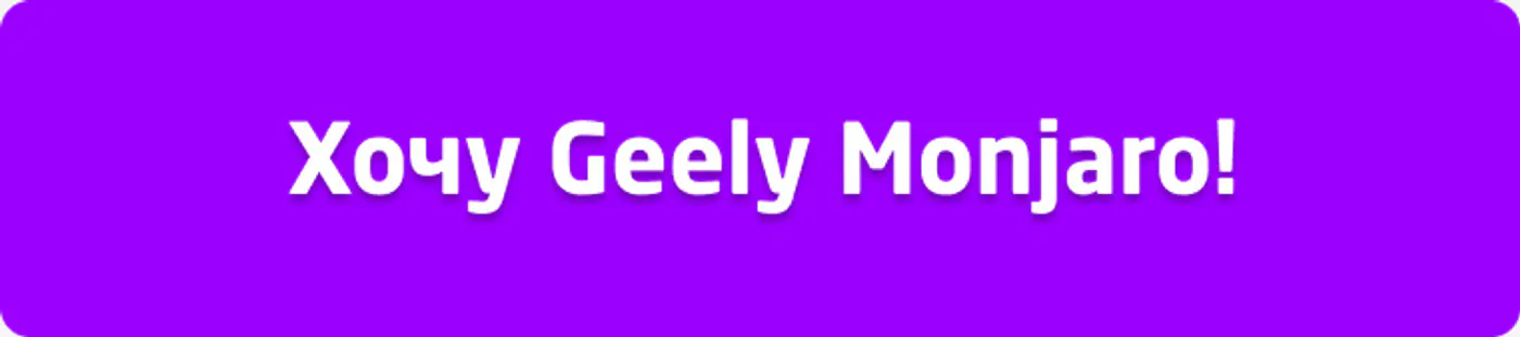 Партнерская программа финансирования на Geely для всех!