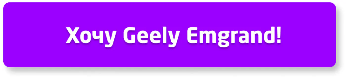Невероятная акция на новый Geely Emgrand – теперь точно нужно покупать новое авто!