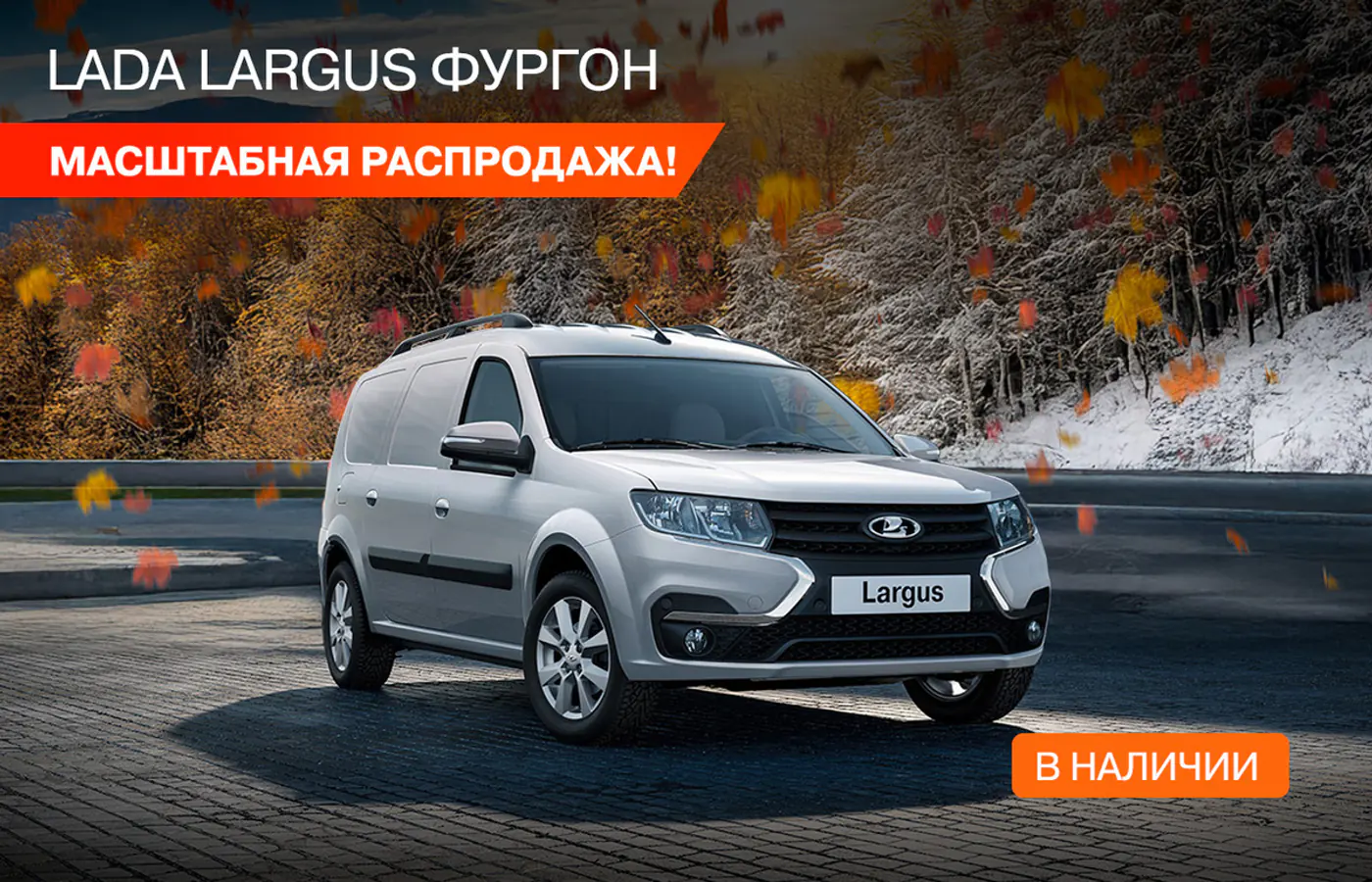 LADA начала масштабную распродажу всех моделей! Комплект зимней резины – каждому и не только. Успейте