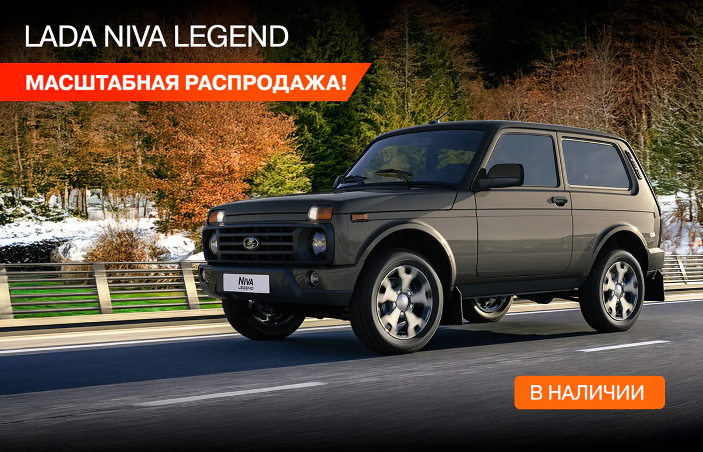 LADA начала масштабную распродажу всех моделей! Комплект зимней резины – каждому и не только. Успейте