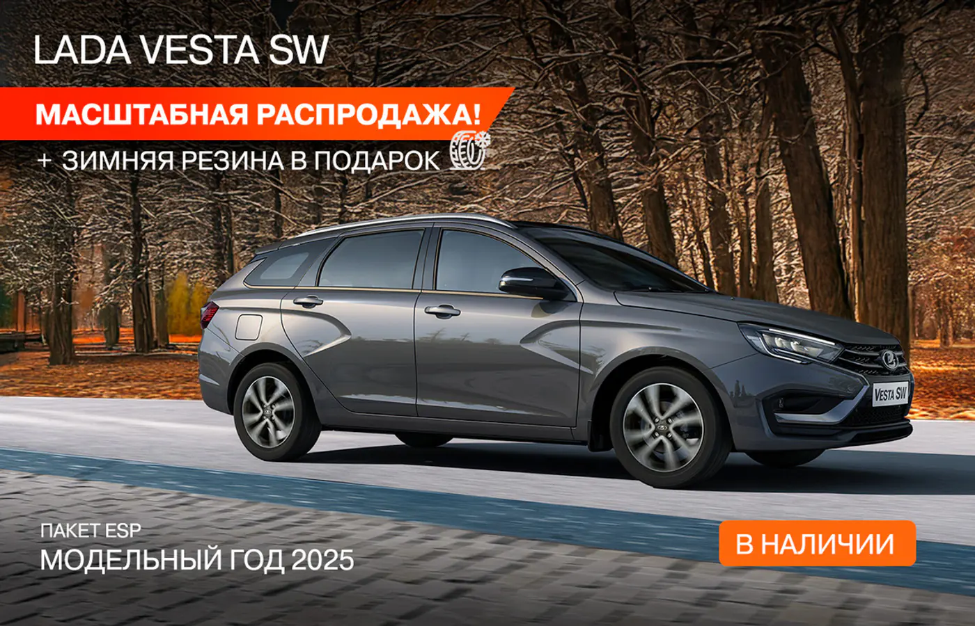 LADA начала масштабную распродажу всех моделей! Комплект зимней резины – каждому и не только. Успейте