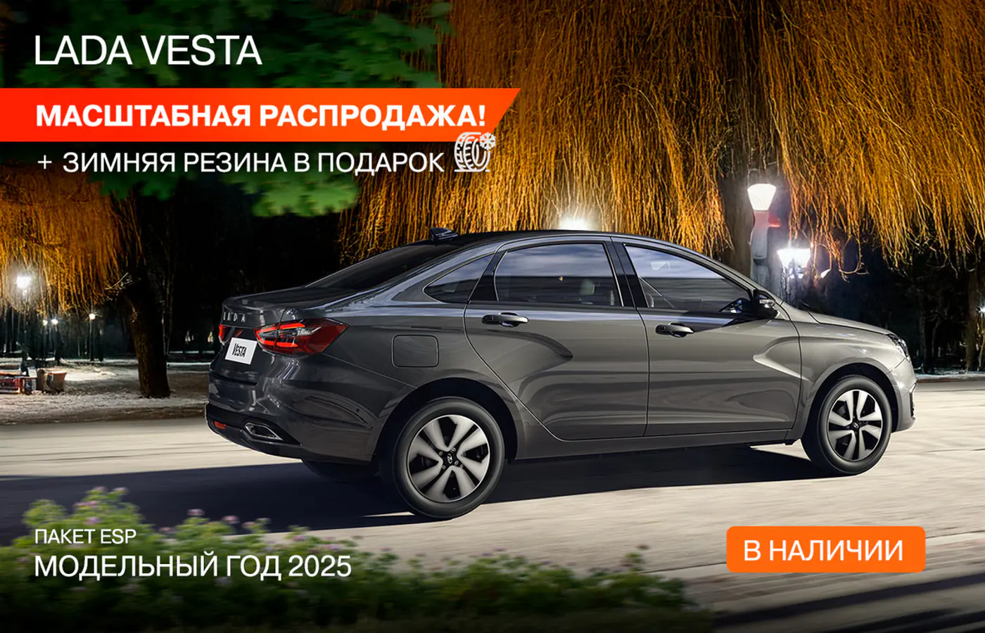 LADA начала масштабную распродажу всех моделей! Комплект зимней резины – каждому и не только. Успейте