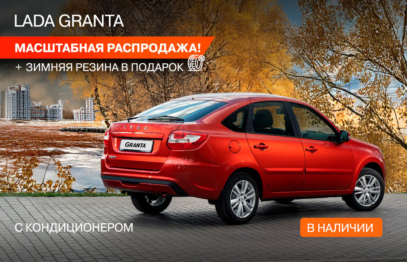 LADA начала масштабную распродажу всех моделей! Комплект зимней резины – каждому и не только. Успейте