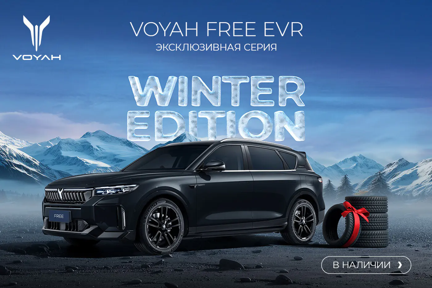 Ажиотажный спрос на спецверсии Voyah Free с зимней резиной в подарок. Авто в наличии за 117 900 рублей