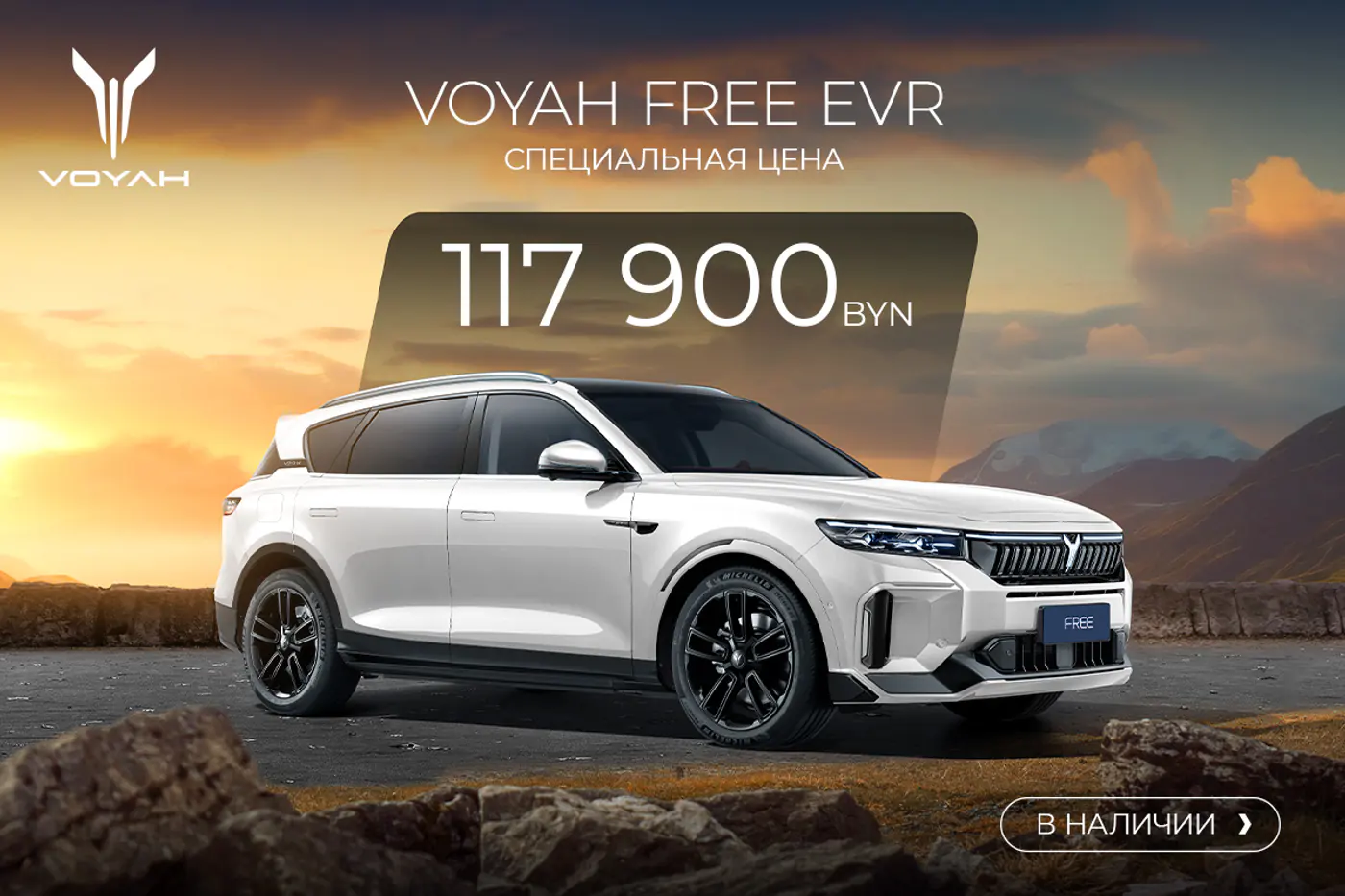 Ажиотажный спрос на спецверсии Voyah Free с зимней резиной в подарок. Авто в наличии за 117 900 рублей