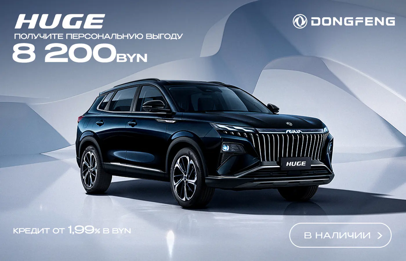 Люксовый кроссовер Dongfeng Huge в наличии с внушительной персональной выгодой – 8200 рублей