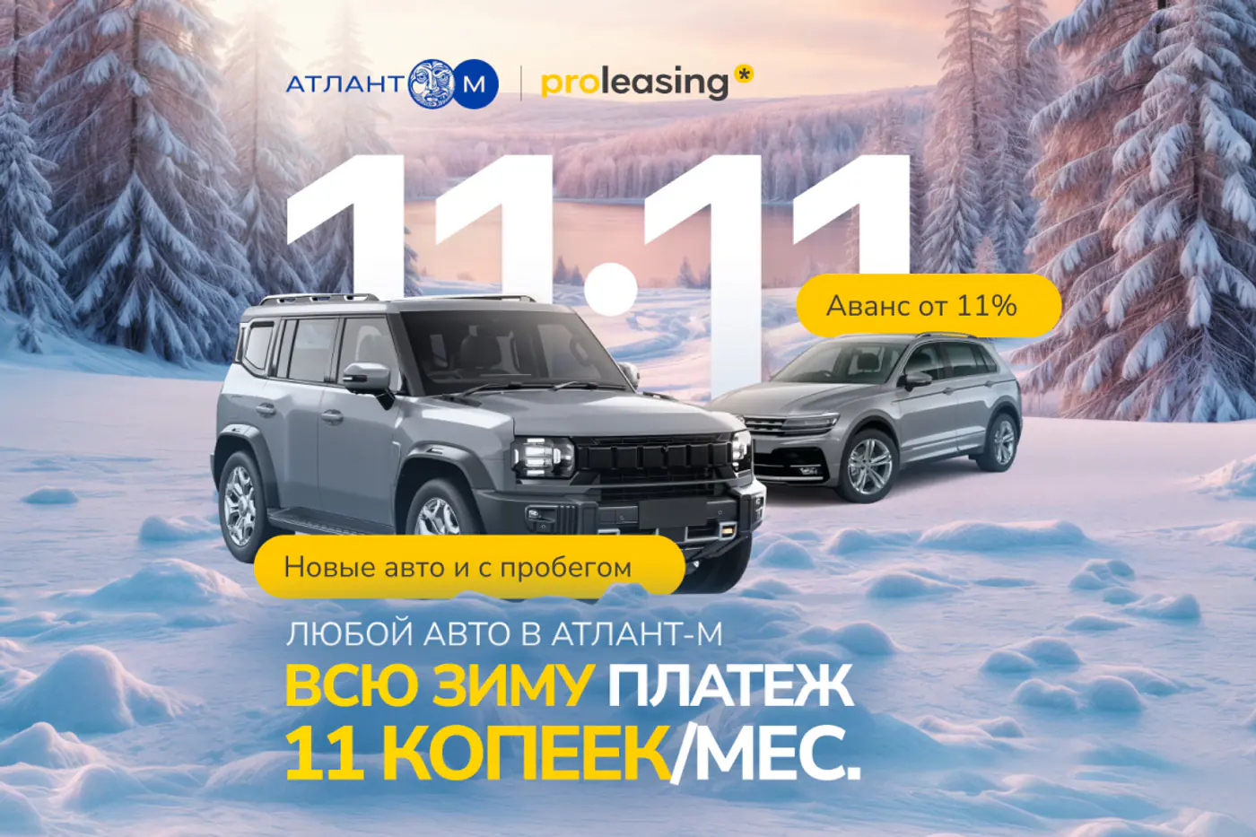 Всё только начинается: с 11.11 в «Атлант-М» – особое предложение на все машины, включая электрокары и авто с пробегом