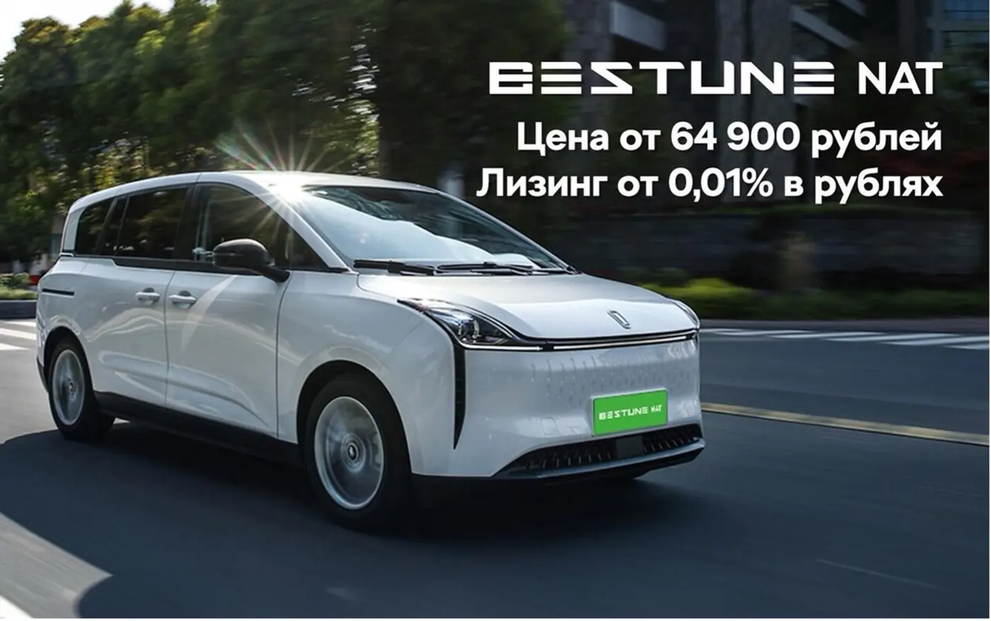 Электровэн FAW Bestune NAT: цена от 64 900 рублей, лизинг от 0,01% в рублях и кешбэк до 50 000 рублей