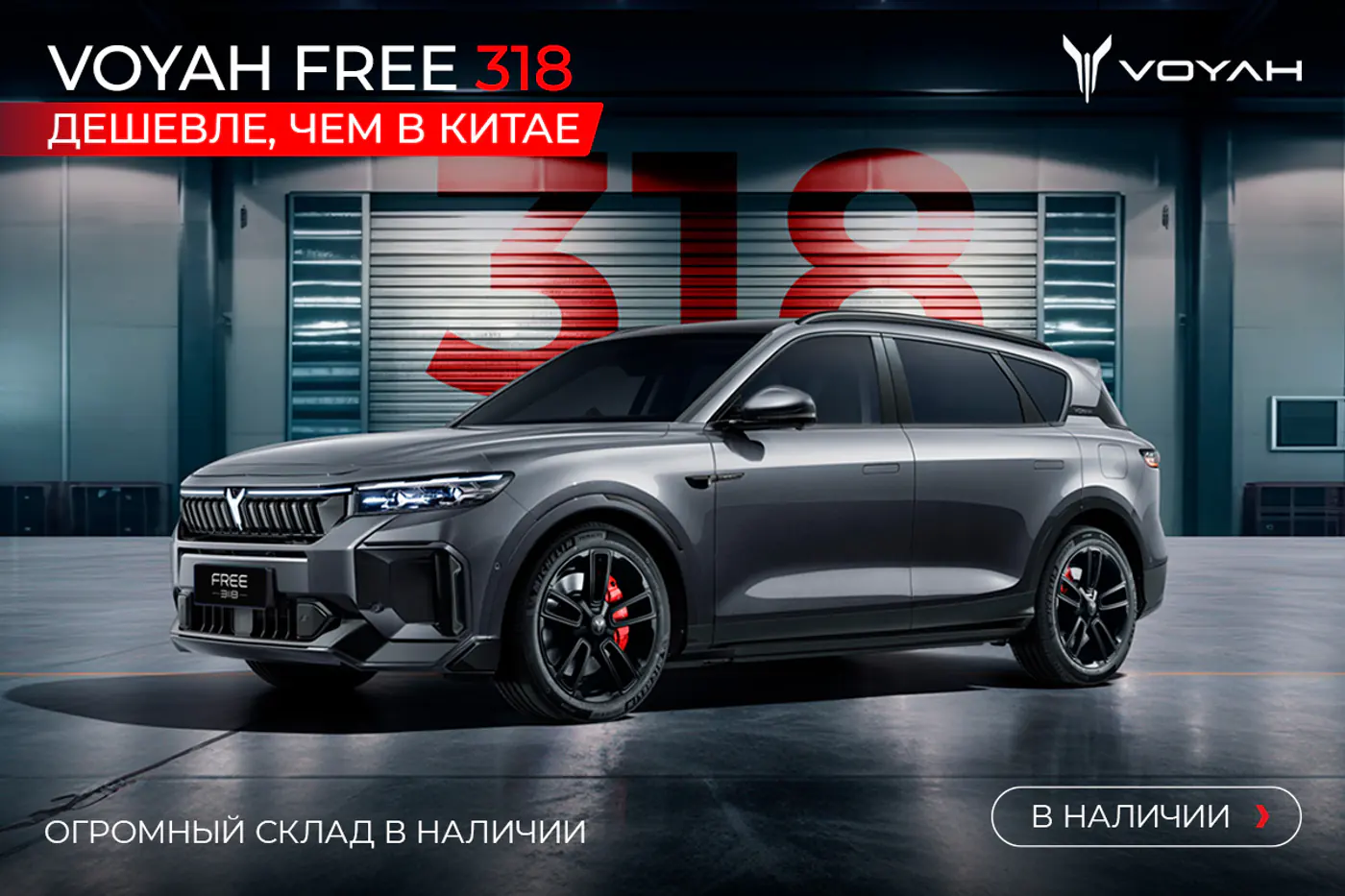 Рекордный спрос на Voyah Free 318 – цена ниже, чем в Китае, огромный склад авто в наличии