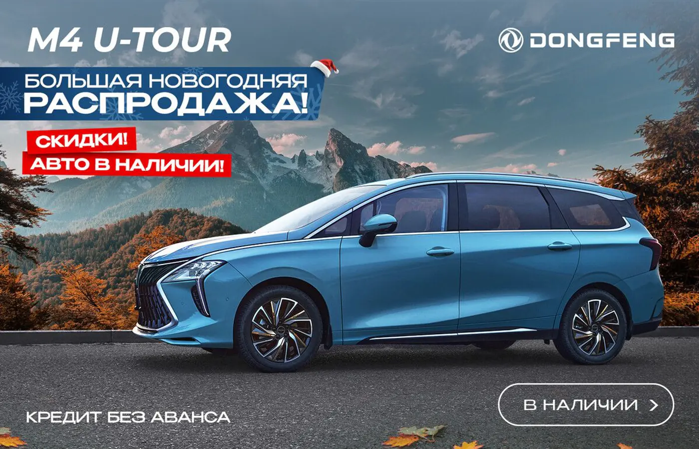 Такое бывает только раз в год! Dongfeng начинает большую новогоднюю распродажу. Все модели в наличии