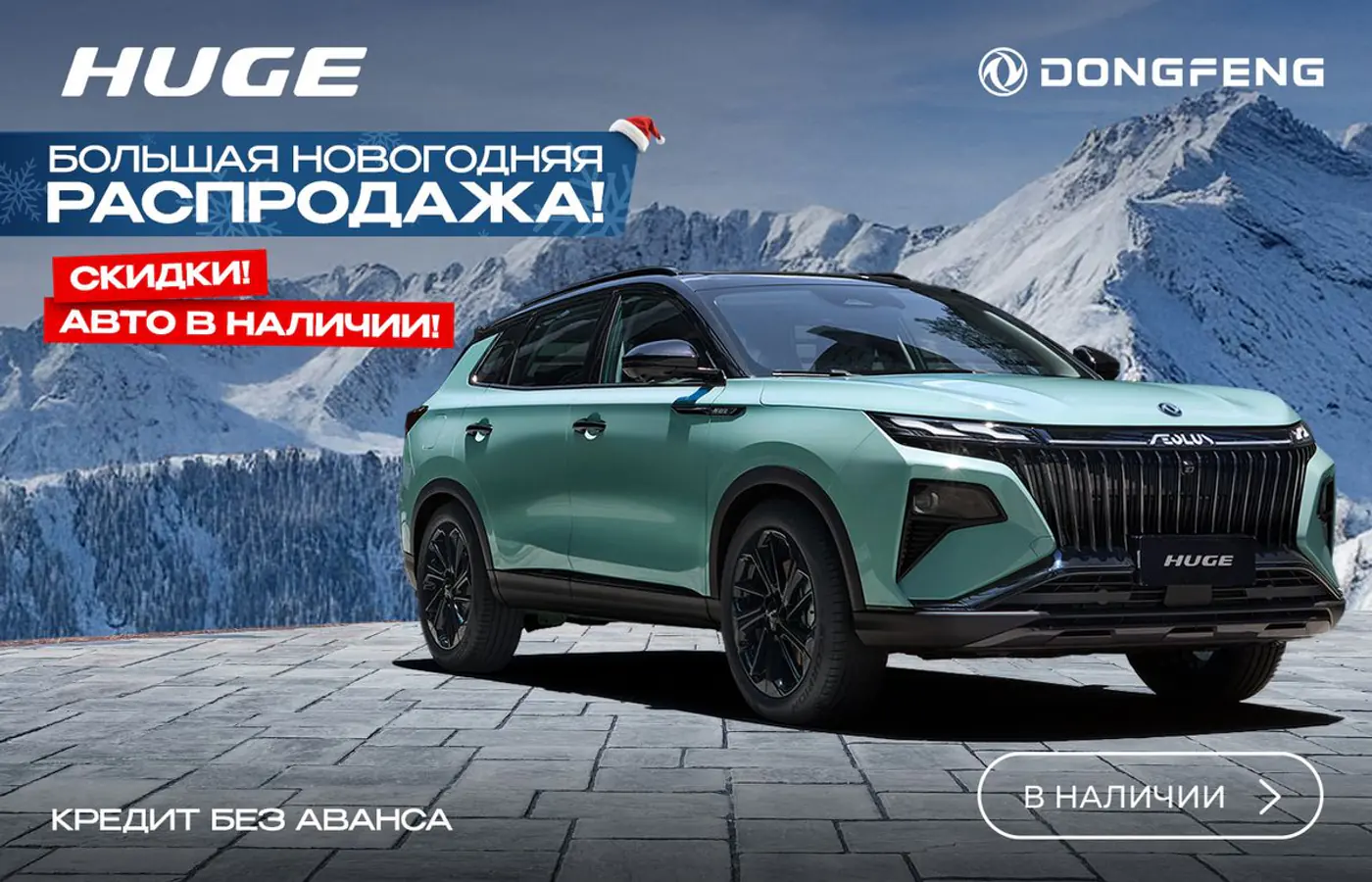 «Можно взять очень выгодно!» На большой новогодней распродаже замечен Dongfeng Shine GS в наличии