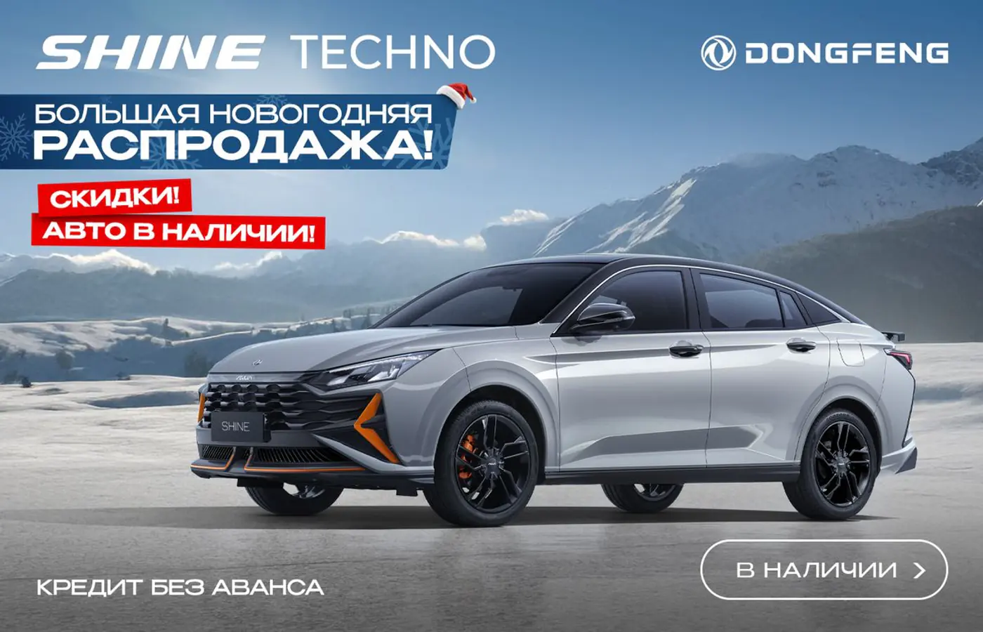 «Можно взять очень выгодно!» На большой новогодней распродаже замечен Dongfeng Shine GS в наличии