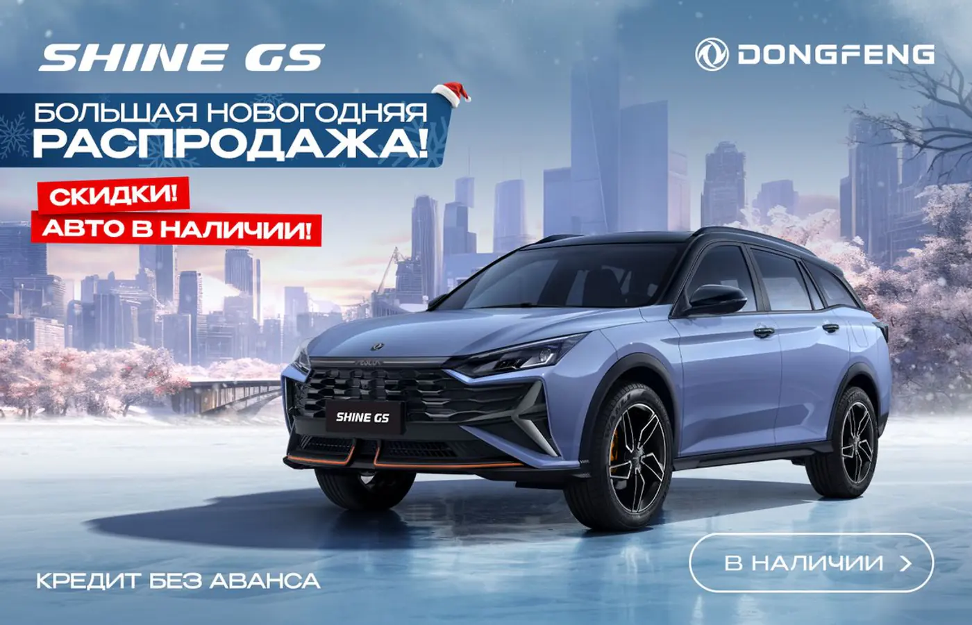 «Можно взять очень выгодно!» На большой новогодней распродаже замечен Dongfeng Shine GS в наличии