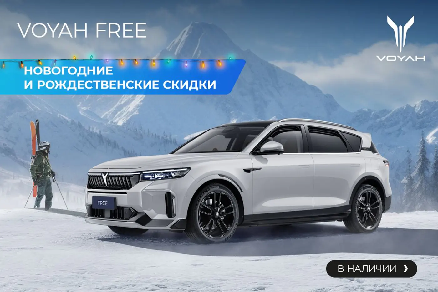 Дешевле не будет: Voyah Free в наличии с рекордными рождественскими и новогодними скидками