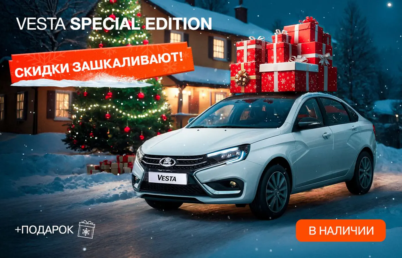 Скидки зашкаливают и каждому клиенту – подарок при покупке новой LADA!