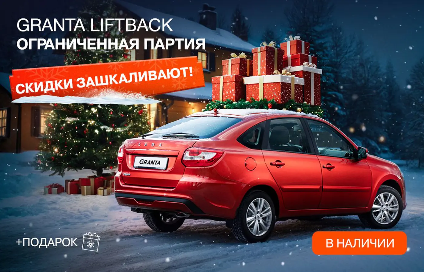 Скидки зашкаливают и каждому клиенту – подарок при покупке новой LADA!