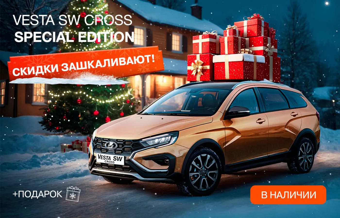 Скидки зашкаливают и каждому клиенту – подарок при покупке новой LADA!