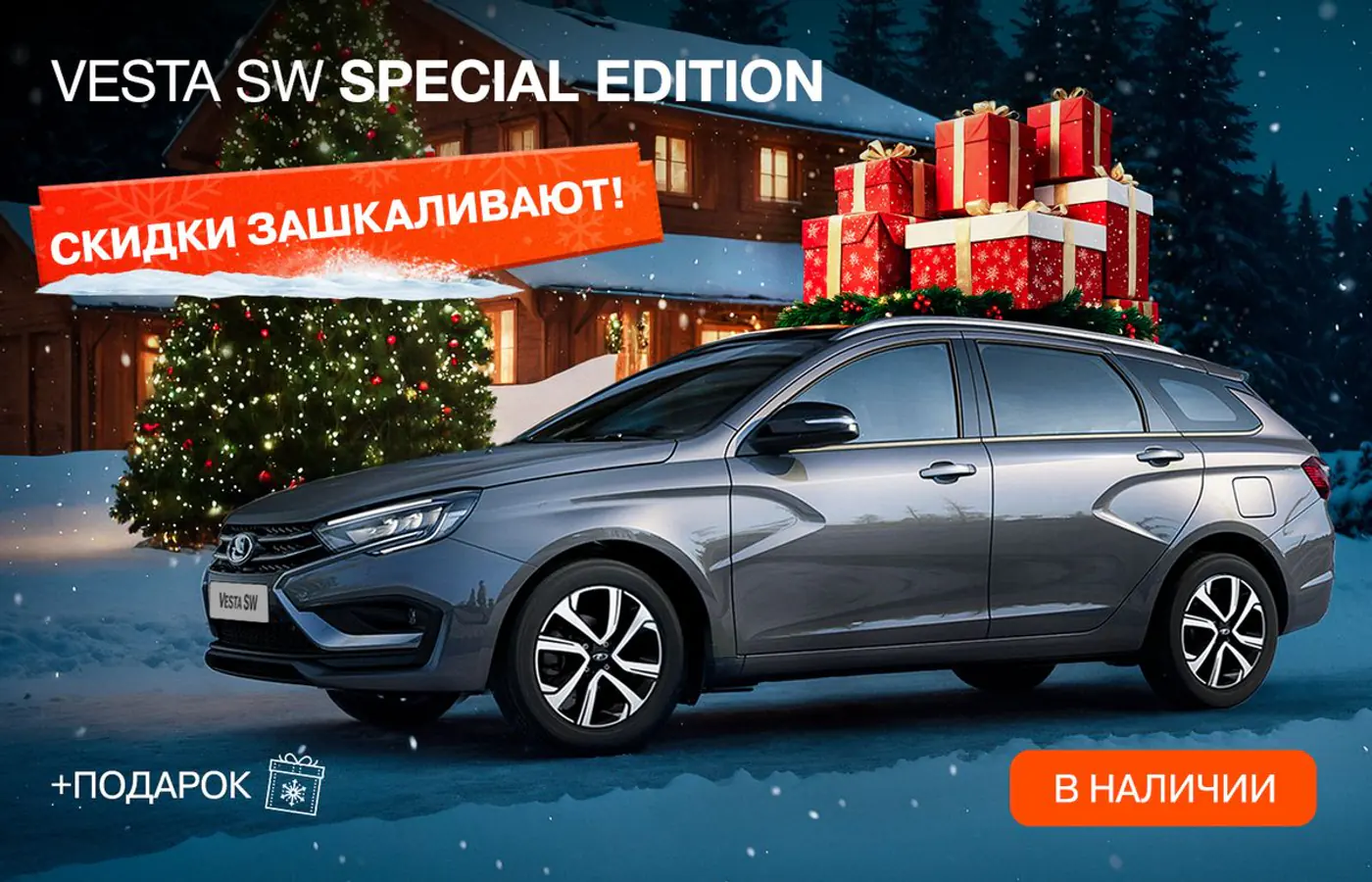 Скидки зашкаливают и каждому клиенту – подарок при покупке новой LADA!