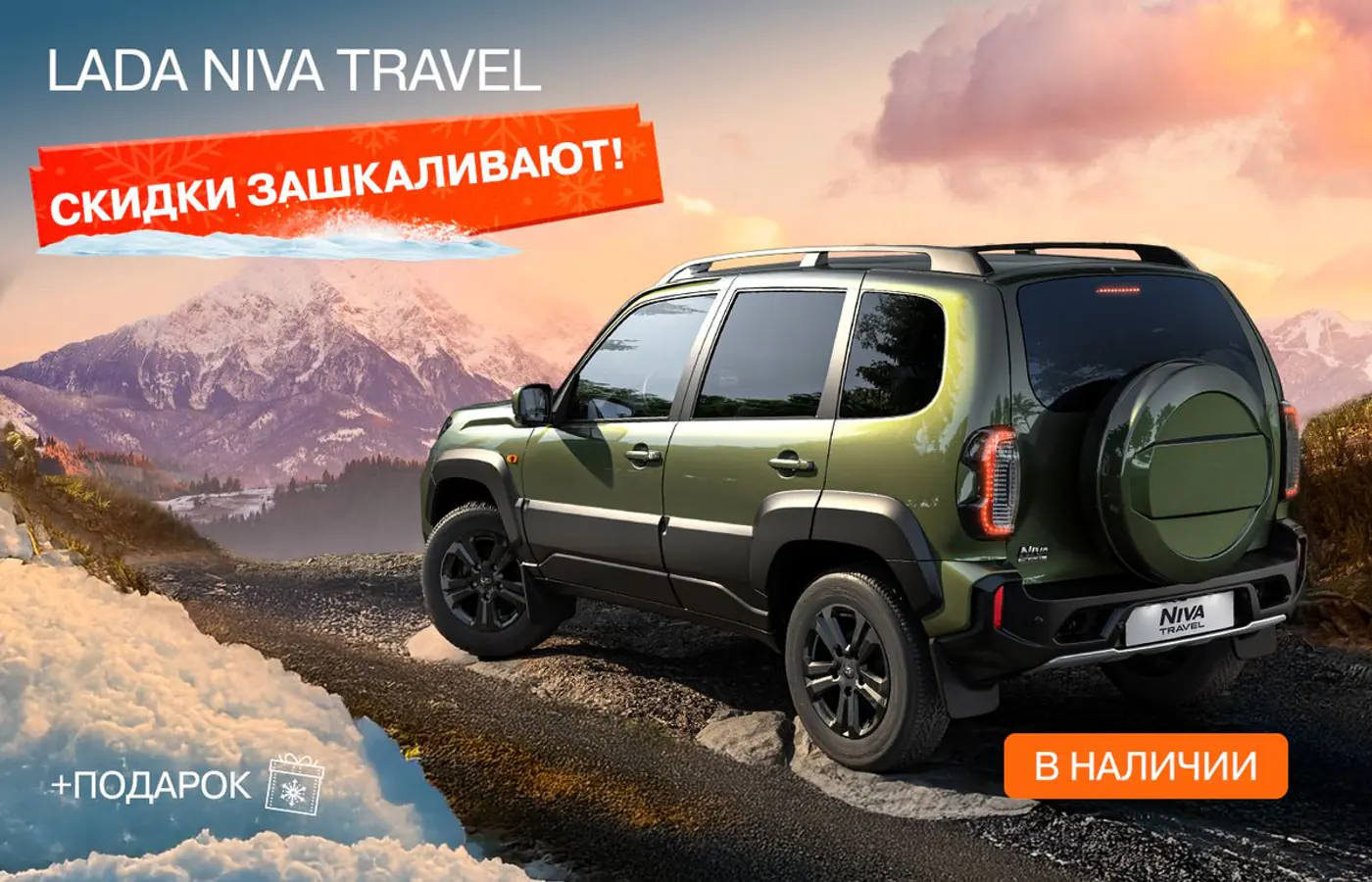 Скидки зашкаливают и каждому клиенту – подарок при покупке новой LADA!