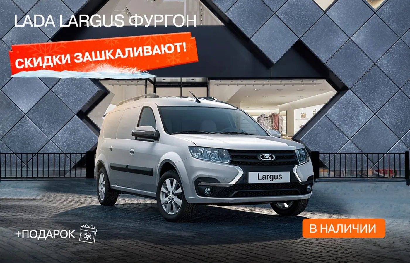 Скидки зашкаливают и каждому клиенту – подарок при покупке новой LADA!